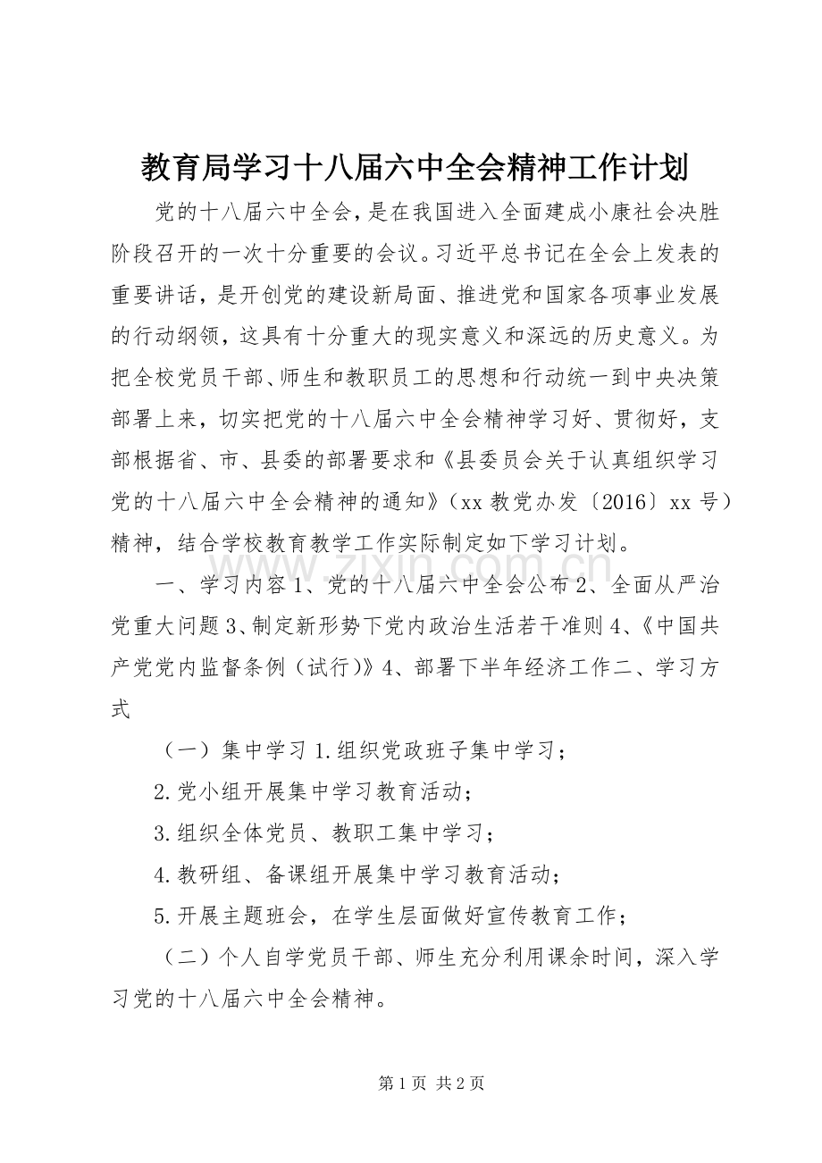 教育局学习十八届六中全会精神工作计划.docx_第1页