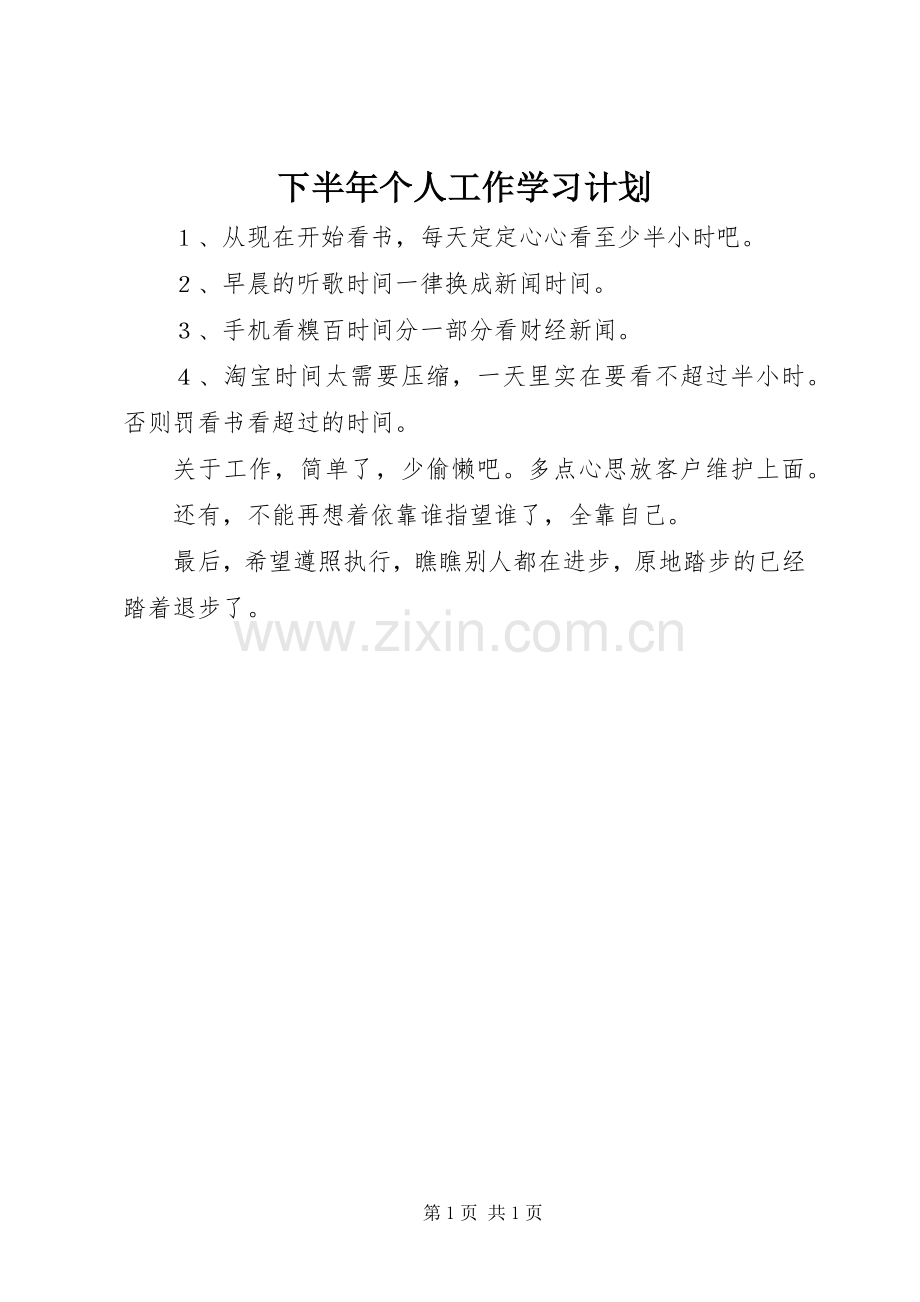 下半年个人工作学习计划 .docx_第1页