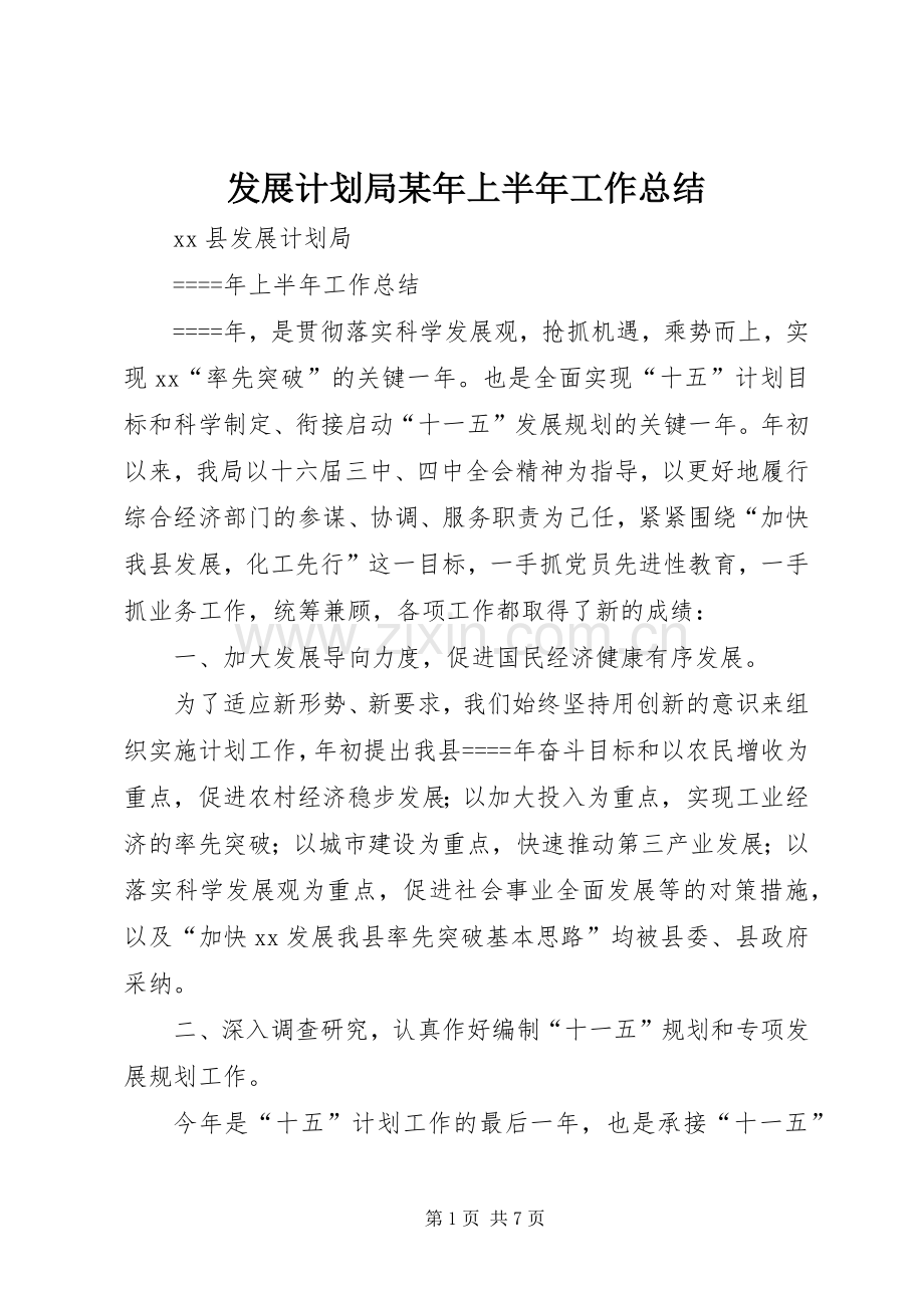 发展计划局某年上半年工作总结.docx_第1页