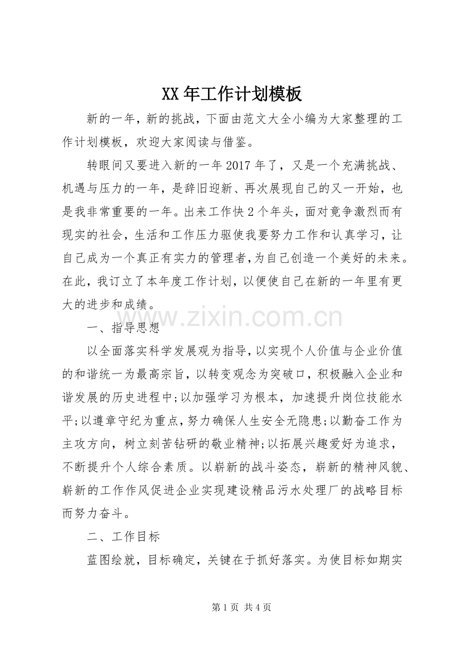 XX年工作计划模板.docx_第1页