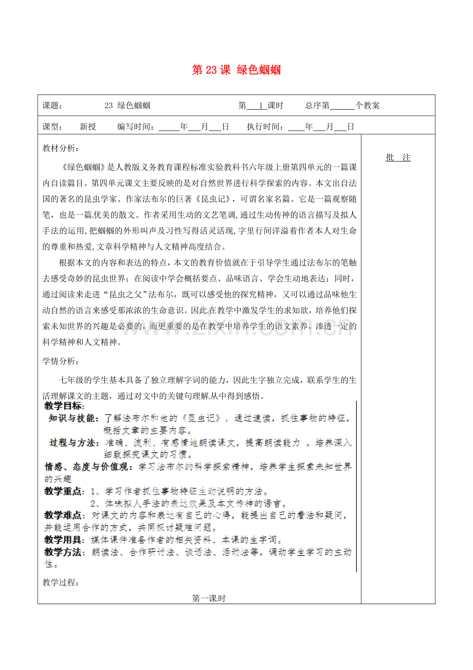 贵州省毕节梁才学校七年级语文上册《第23课 绿色蝈蝈》教案 （新版）新人教版.doc_第1页