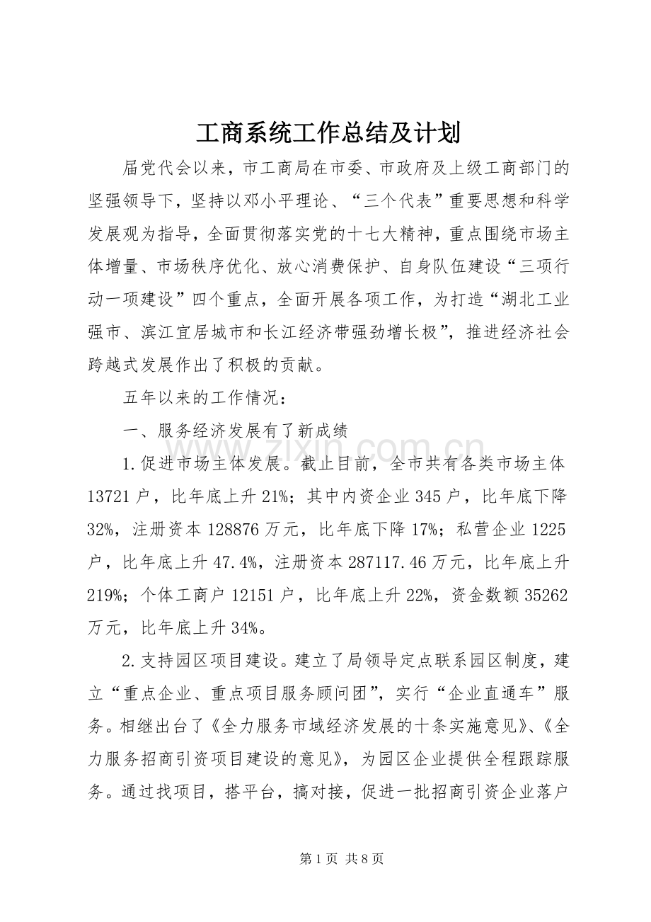 工商系统工作总结及计划.docx_第1页