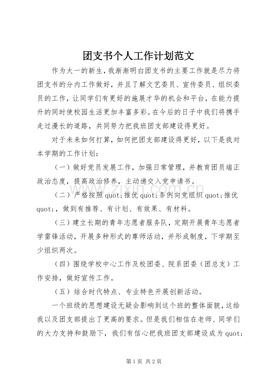 团支书个人工作计划范文.docx_第1页