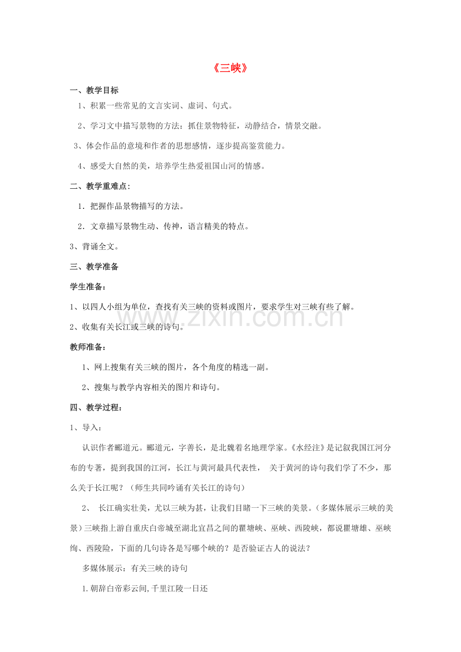 七年级语文上册 第四单元 15《三峡》教案2 苏教版-苏教版初中七年级上册语文教案.doc_第1页