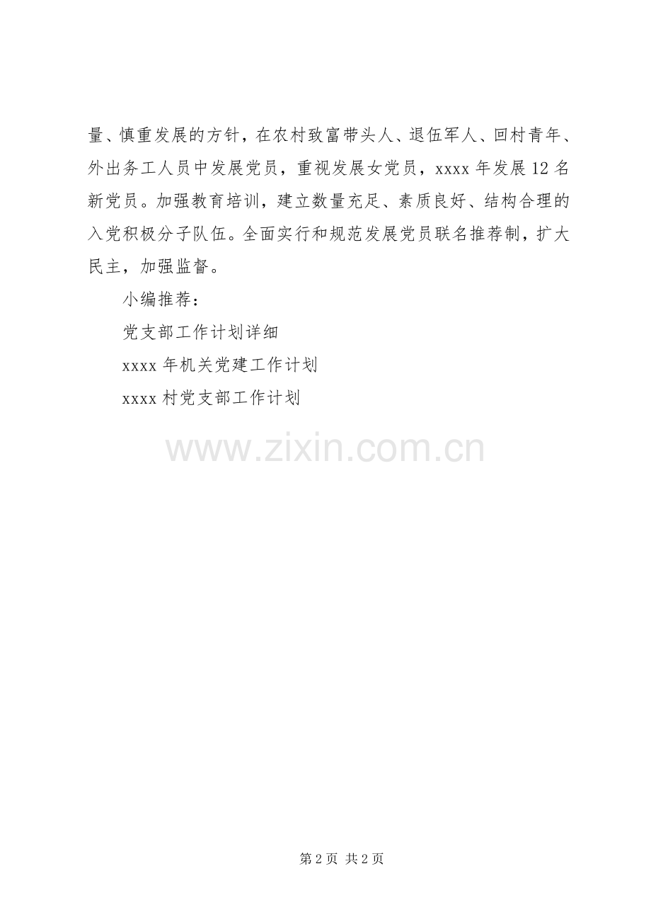 村党支部工作计划范例.docx_第2页