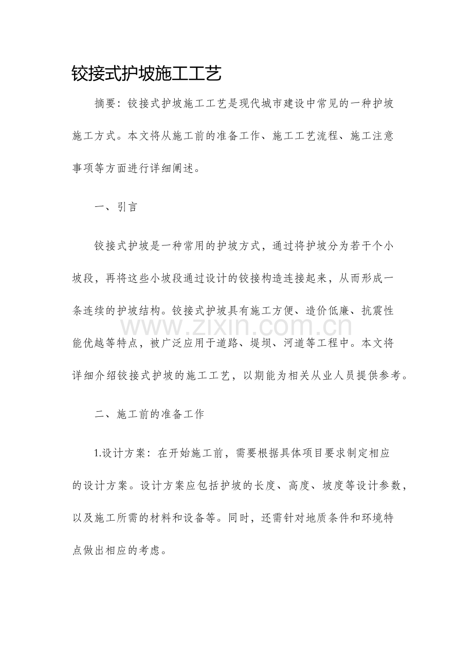 铰接式护坡施工工艺.docx_第1页