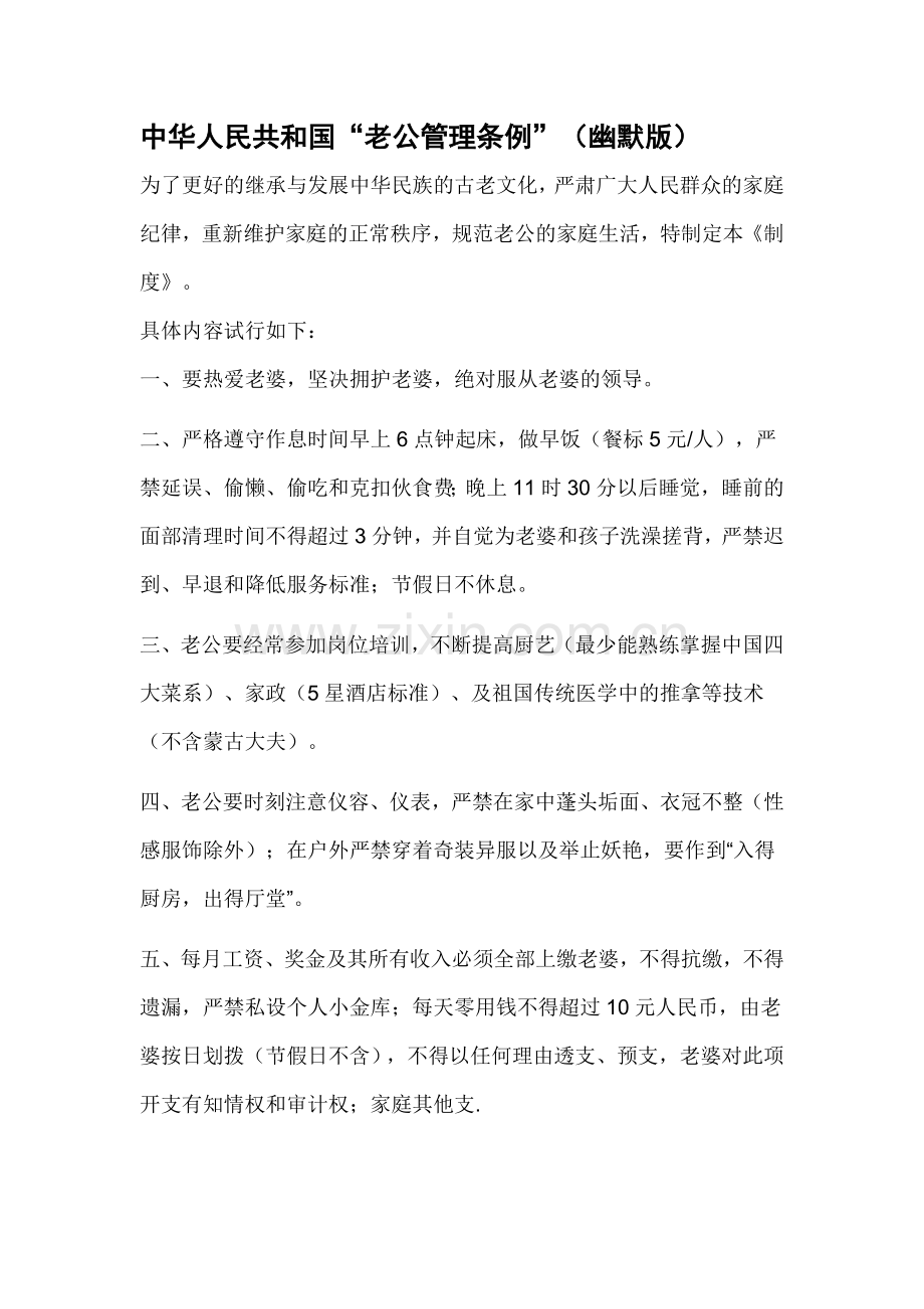 中华人民共和国“老公管理条例”幽默版.doc_第1页