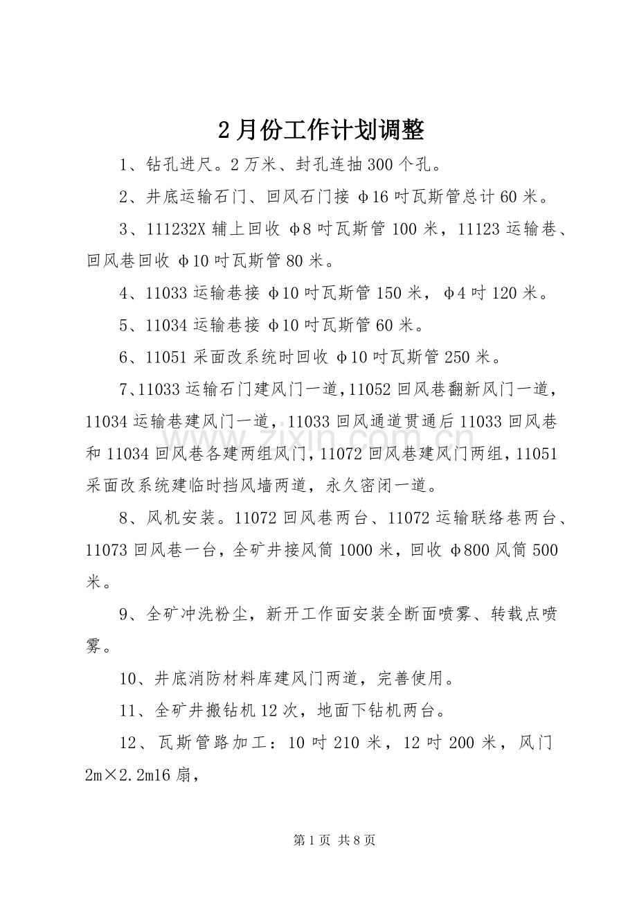 2月份工作计划调整_1.docx_第1页