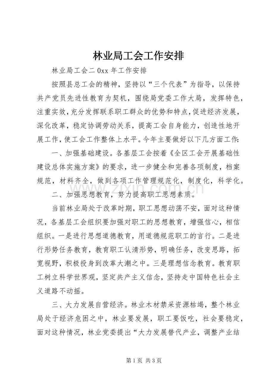 林业局工会工作安排 .docx_第1页