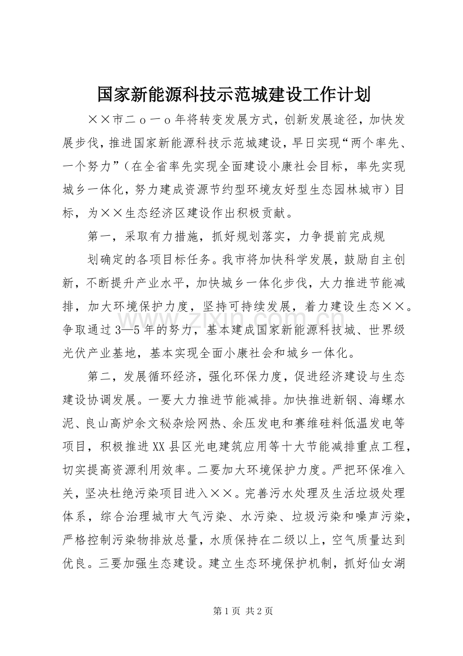 国家新能源科技示范城建设工作计划 .docx_第1页
