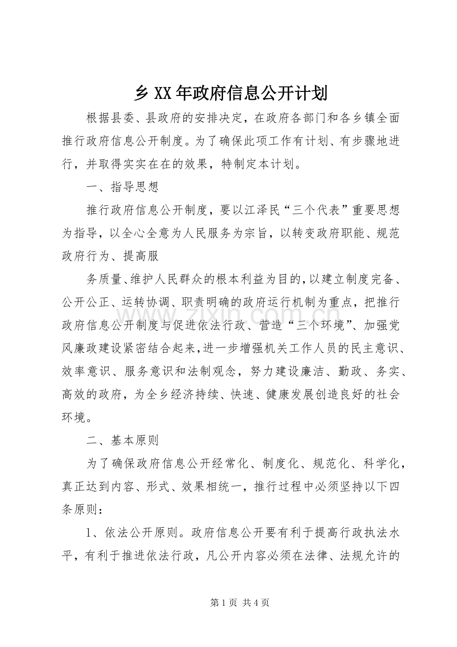 乡XX年政府信息公开计划.docx_第1页