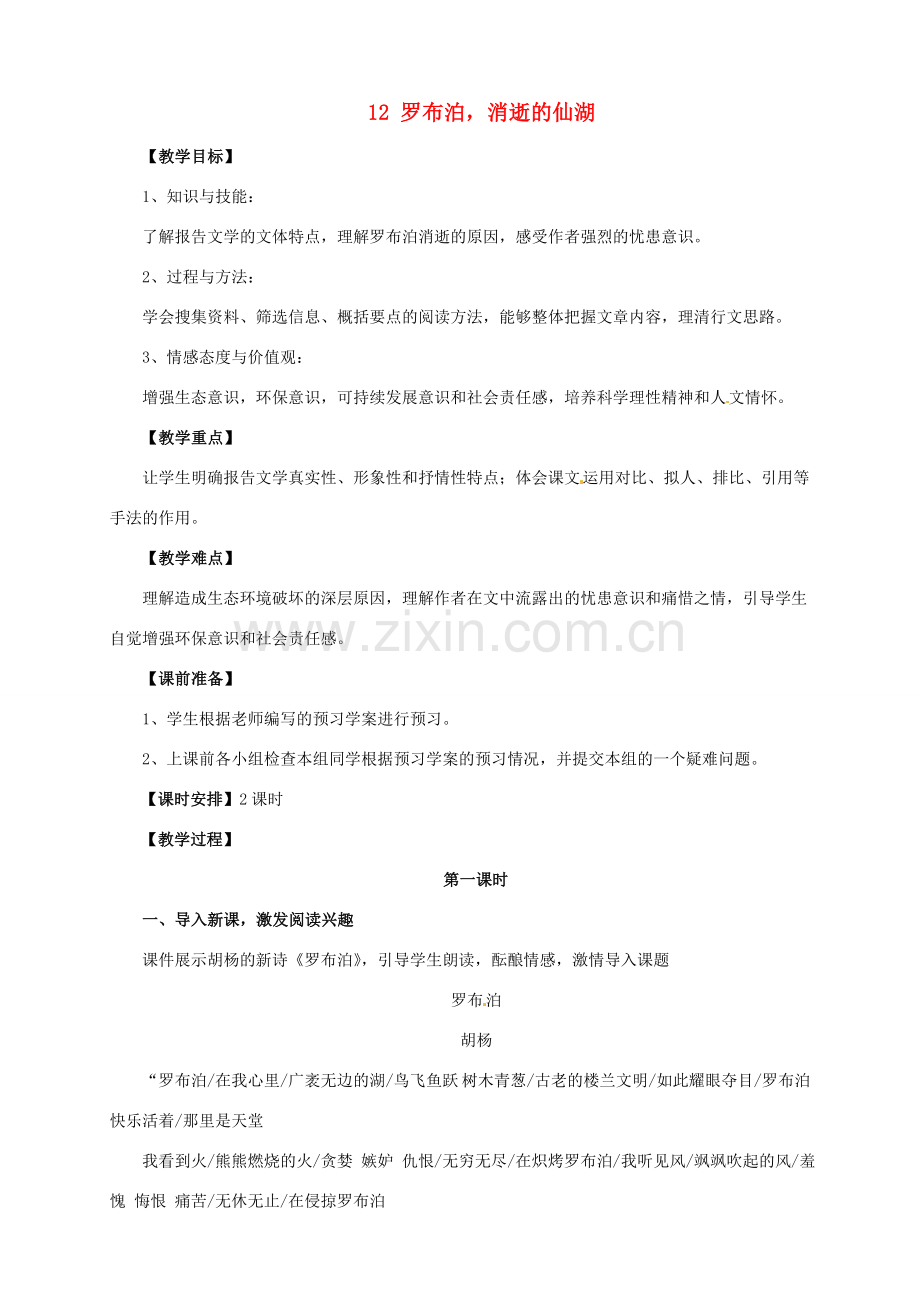 安徽省枞阳县钱桥初级中学八年级语文下册 12 罗布泊消逝的仙湖教案 新人教版.doc_第1页