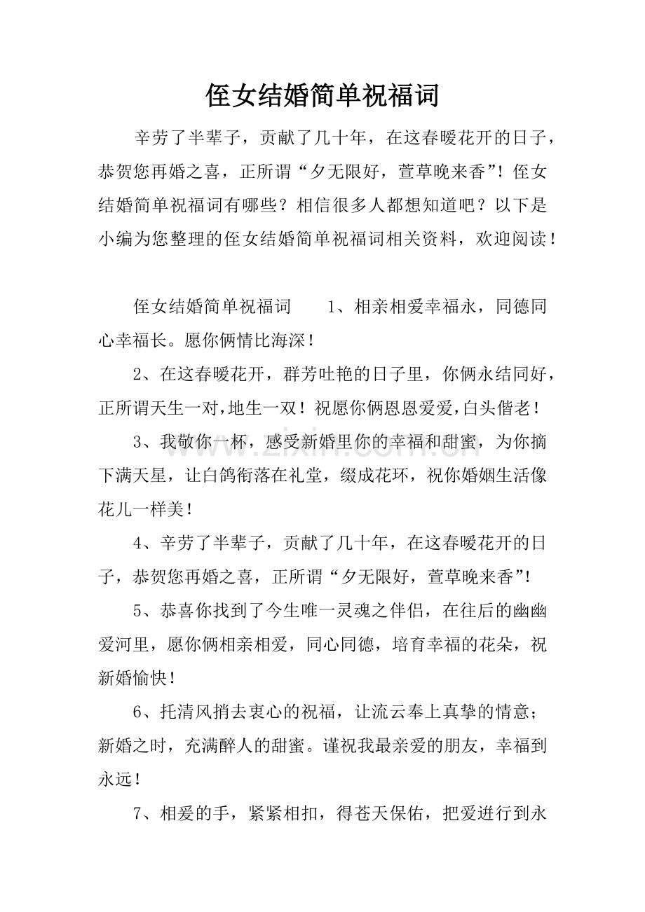 侄女结婚简单祝福词.doc_第1页