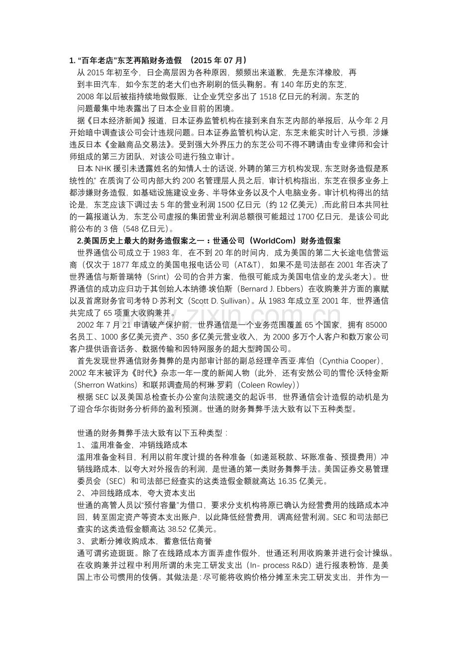 会计造假案例.doc_第1页