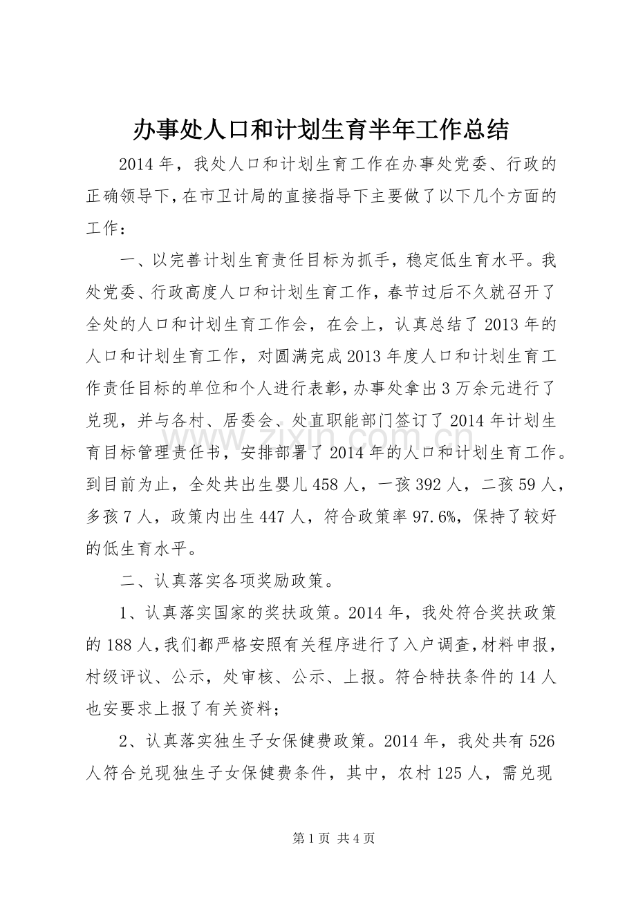 办事处人口和计划生育半年工作总结.docx_第1页