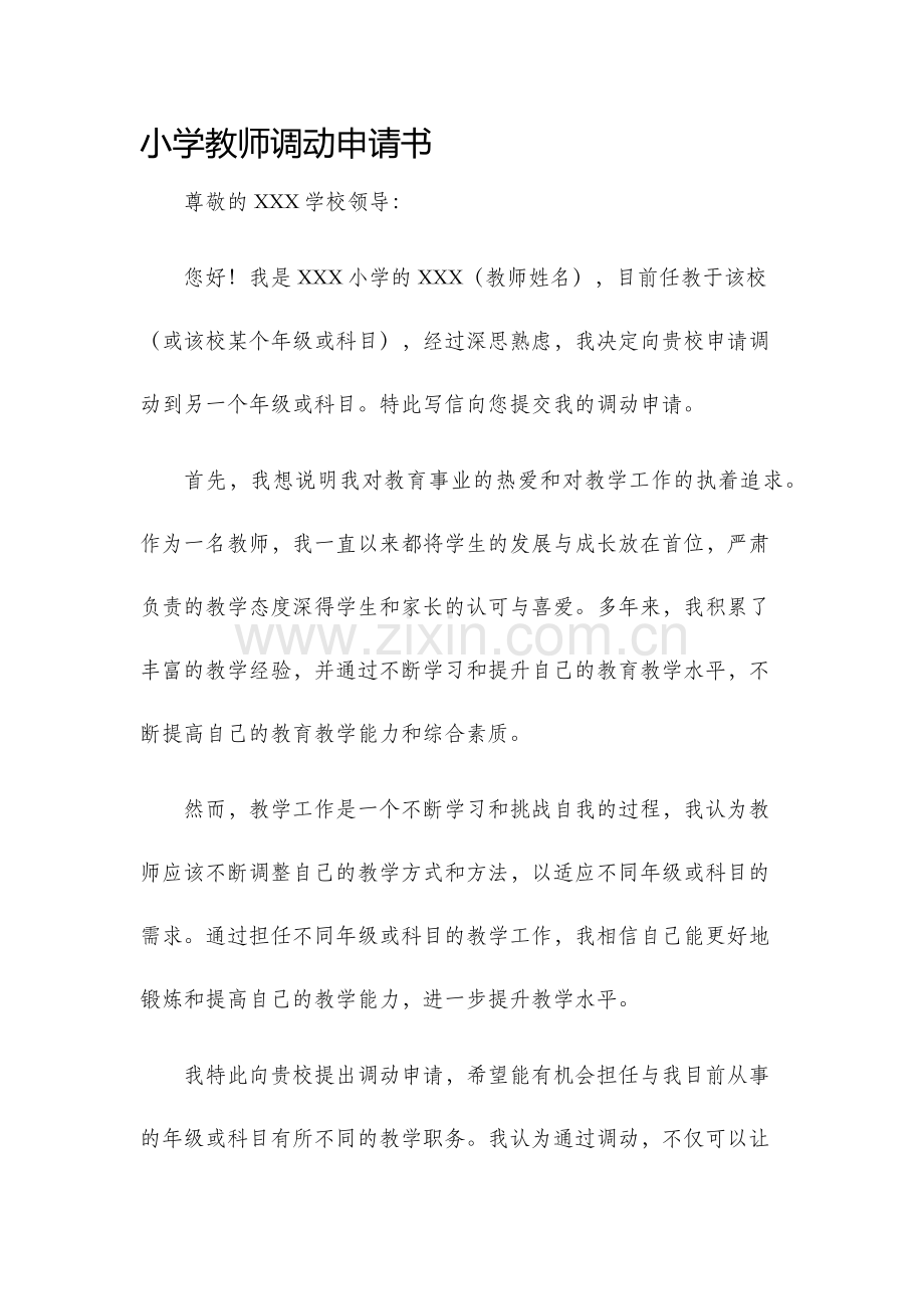 小学教师调动申请书.docx_第1页