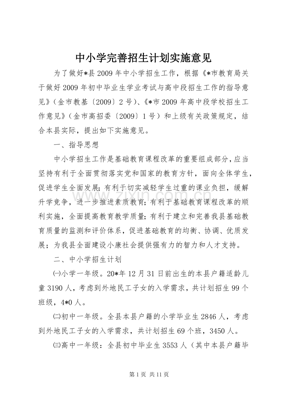 中小学完善招生计划实施意见.docx_第1页