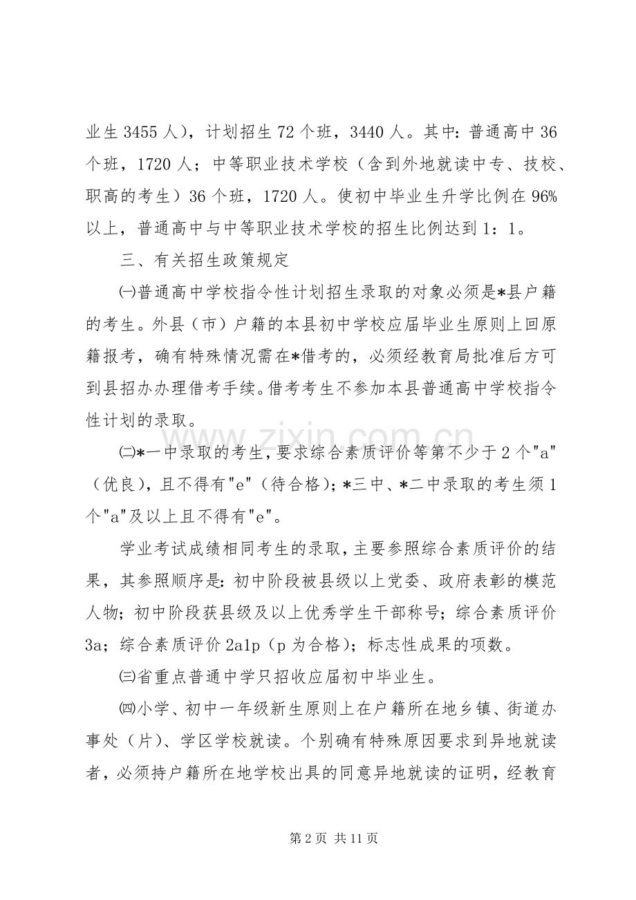中小学完善招生计划实施意见.docx_第2页
