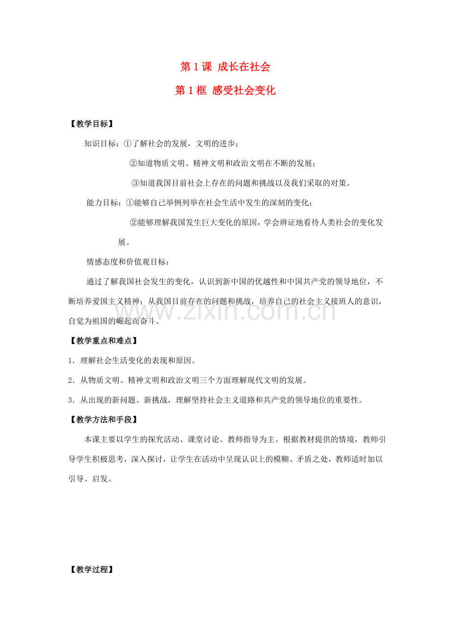 九年级思想品德全册 第一单元 亲近社会 第1课 成长在社会名师教案苏教版.doc_第1页