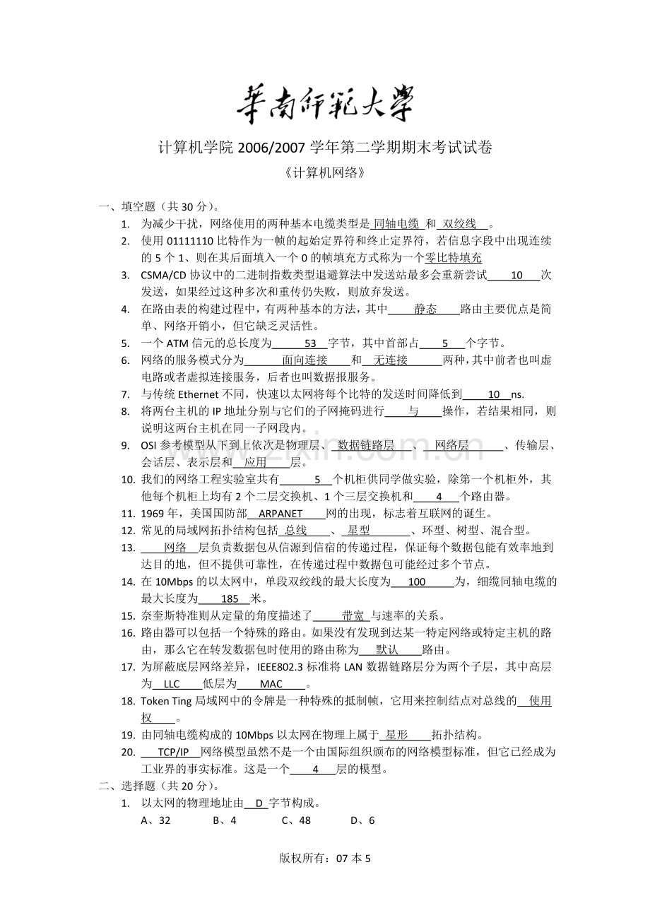 华南师范大学06-07《计算机网络》试卷.doc_第1页