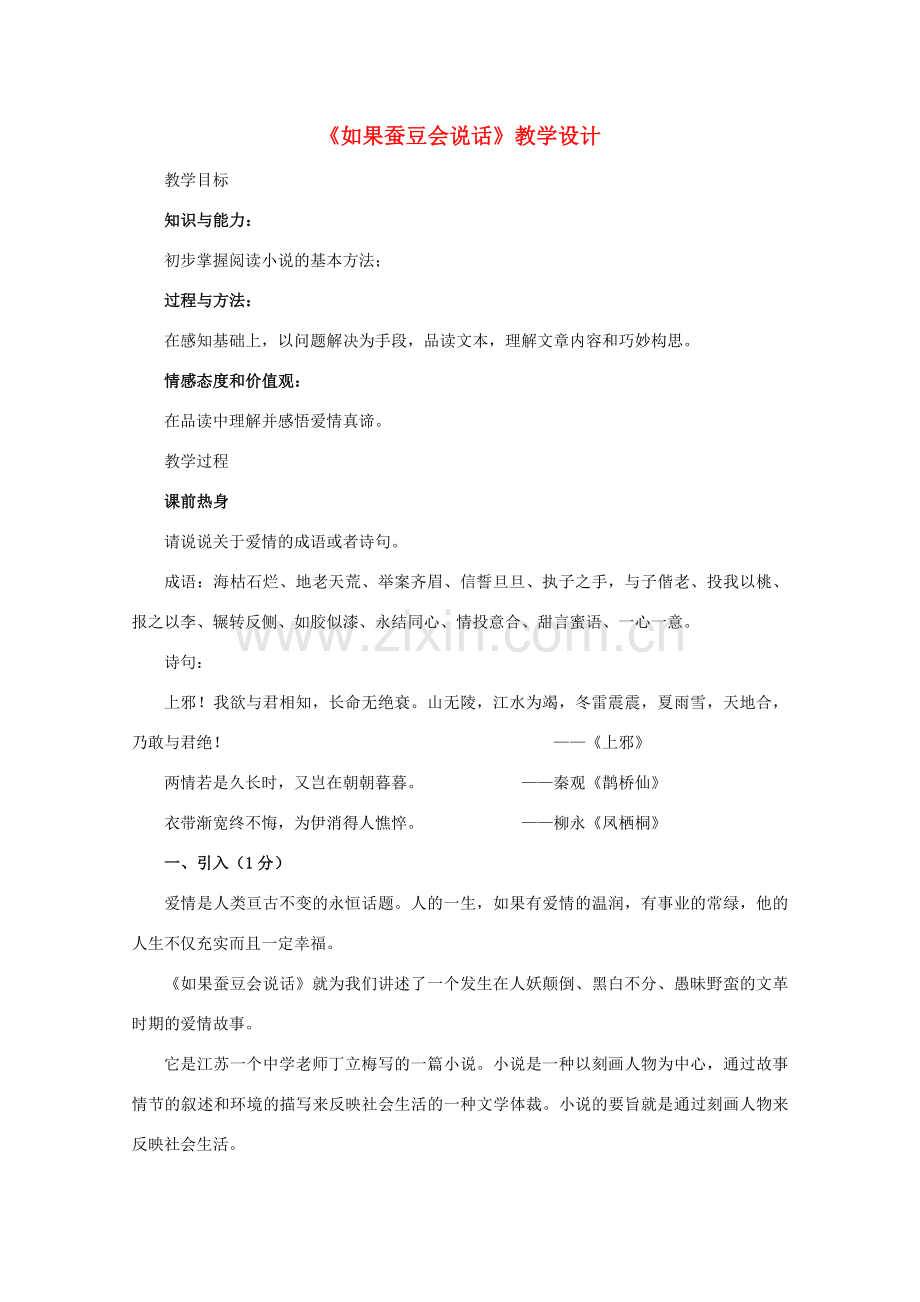 七年级语文上册 《如果蚕豆会说话》教案 人教新课标版.doc_第1页