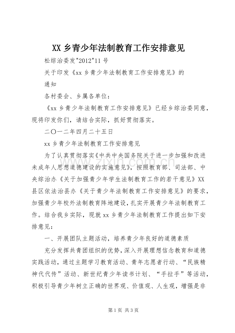 XX乡青少年法制教育工作安排意见.docx_第1页