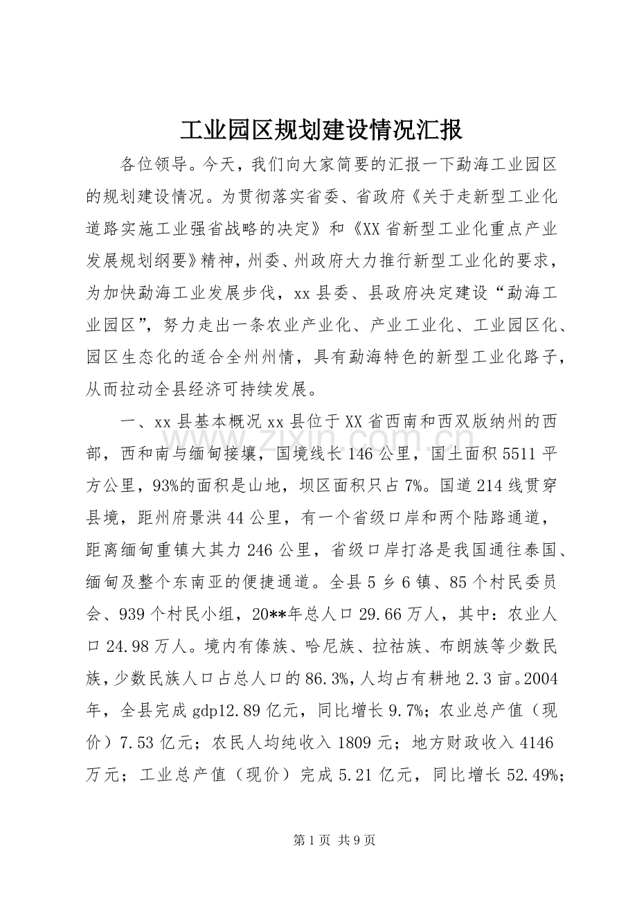 工业园区规划建设情况汇报.docx_第1页