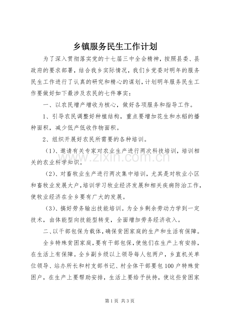 乡镇服务民生工作计划.docx_第1页