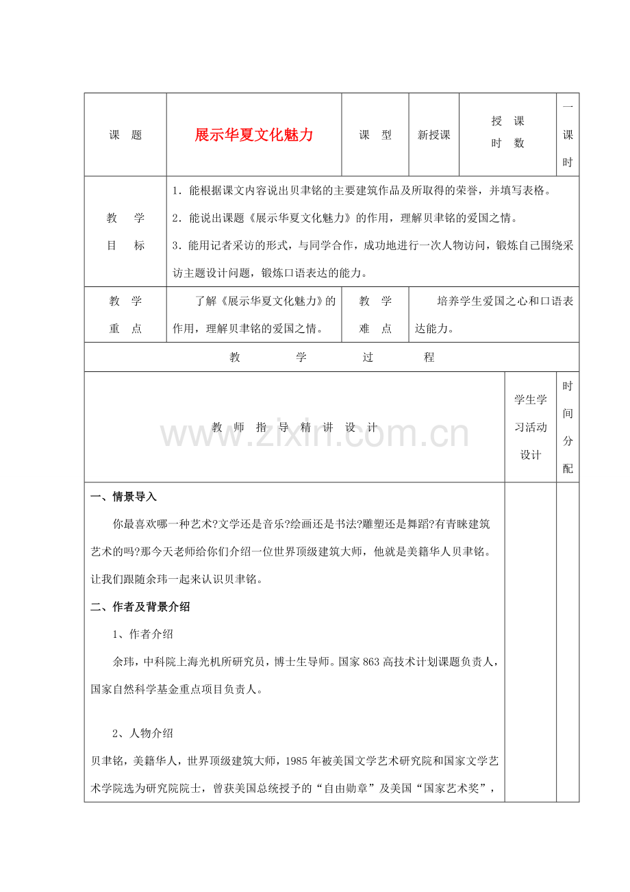 七年级语文下册 展示华夏文化魅力教案11 苏教版.doc_第1页