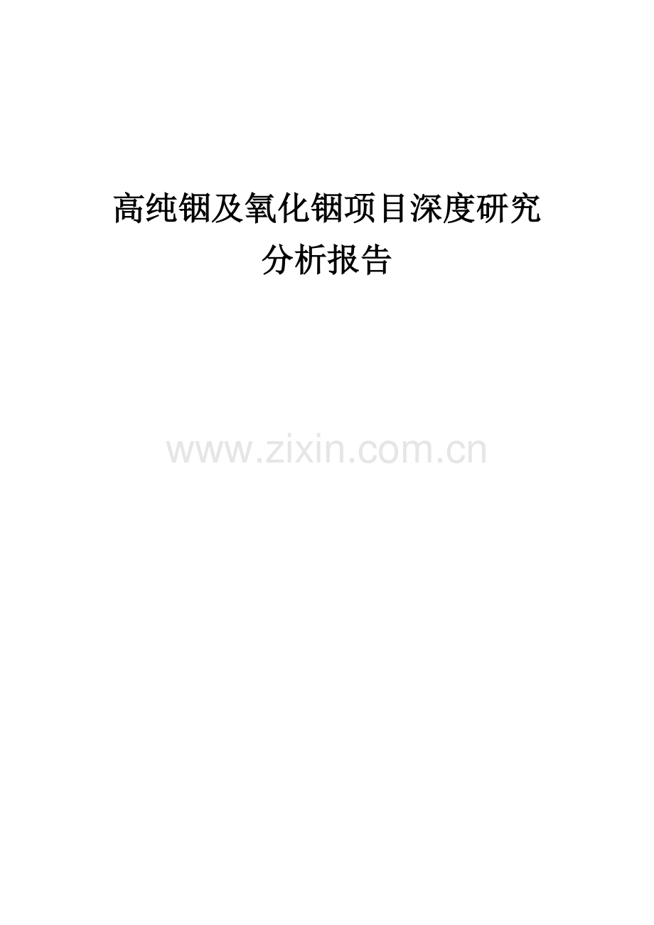 高纯铟及氧化铟项目深度研究分析报告.docx_第1页