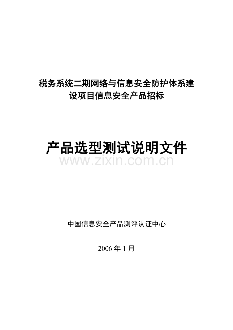 税务系统二期网络与信息安全防护体系建设项目信息安全....doc_第1页