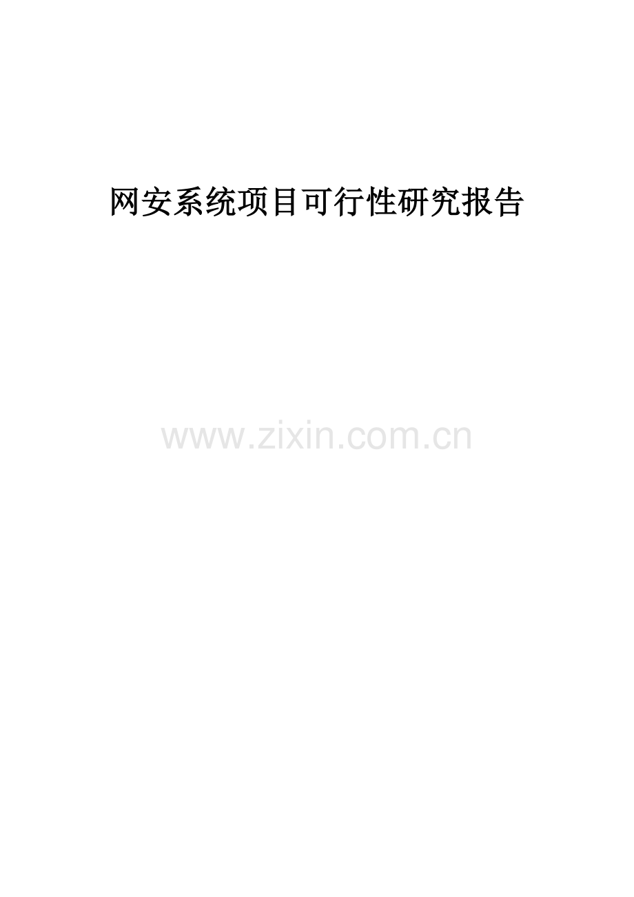 网安系统项目可行性研究报告.docx_第1页