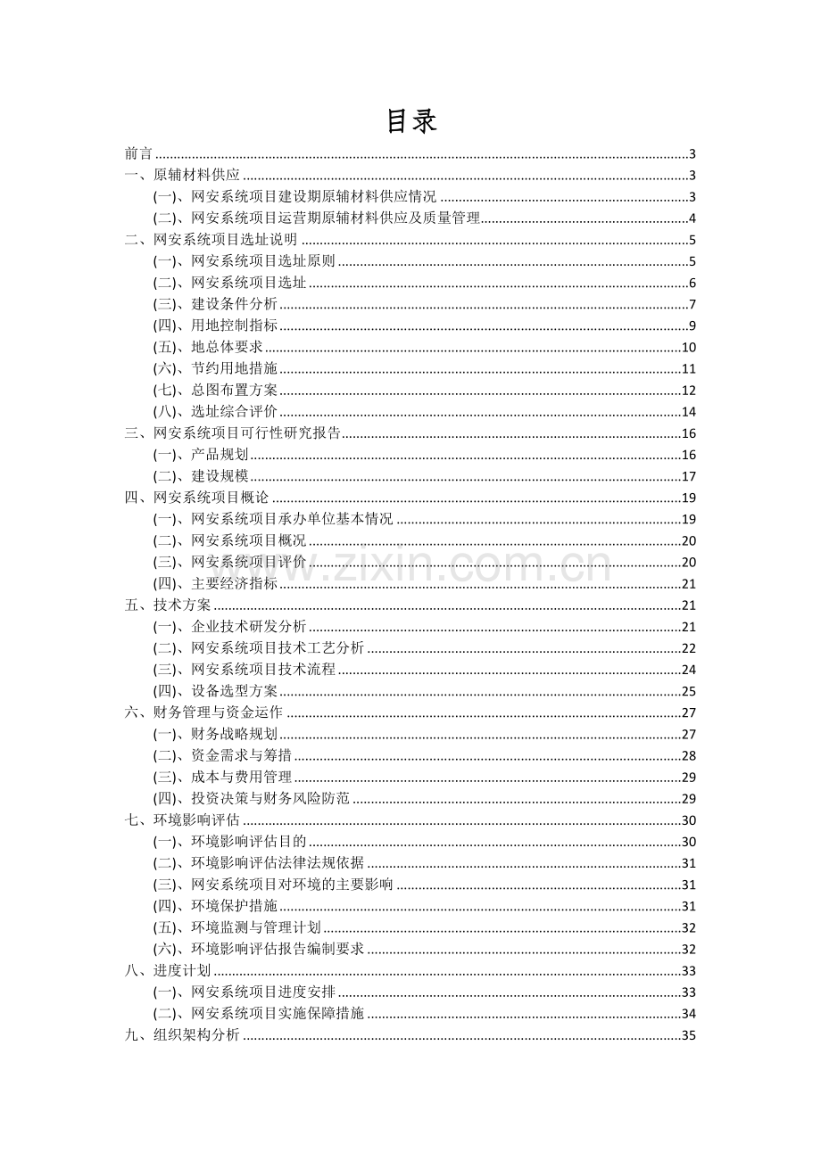 网安系统项目可行性研究报告.docx_第2页