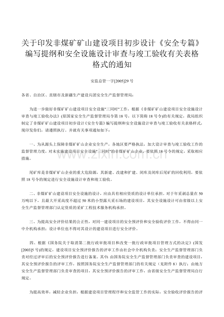 安全专篇编写提纲.doc_第1页