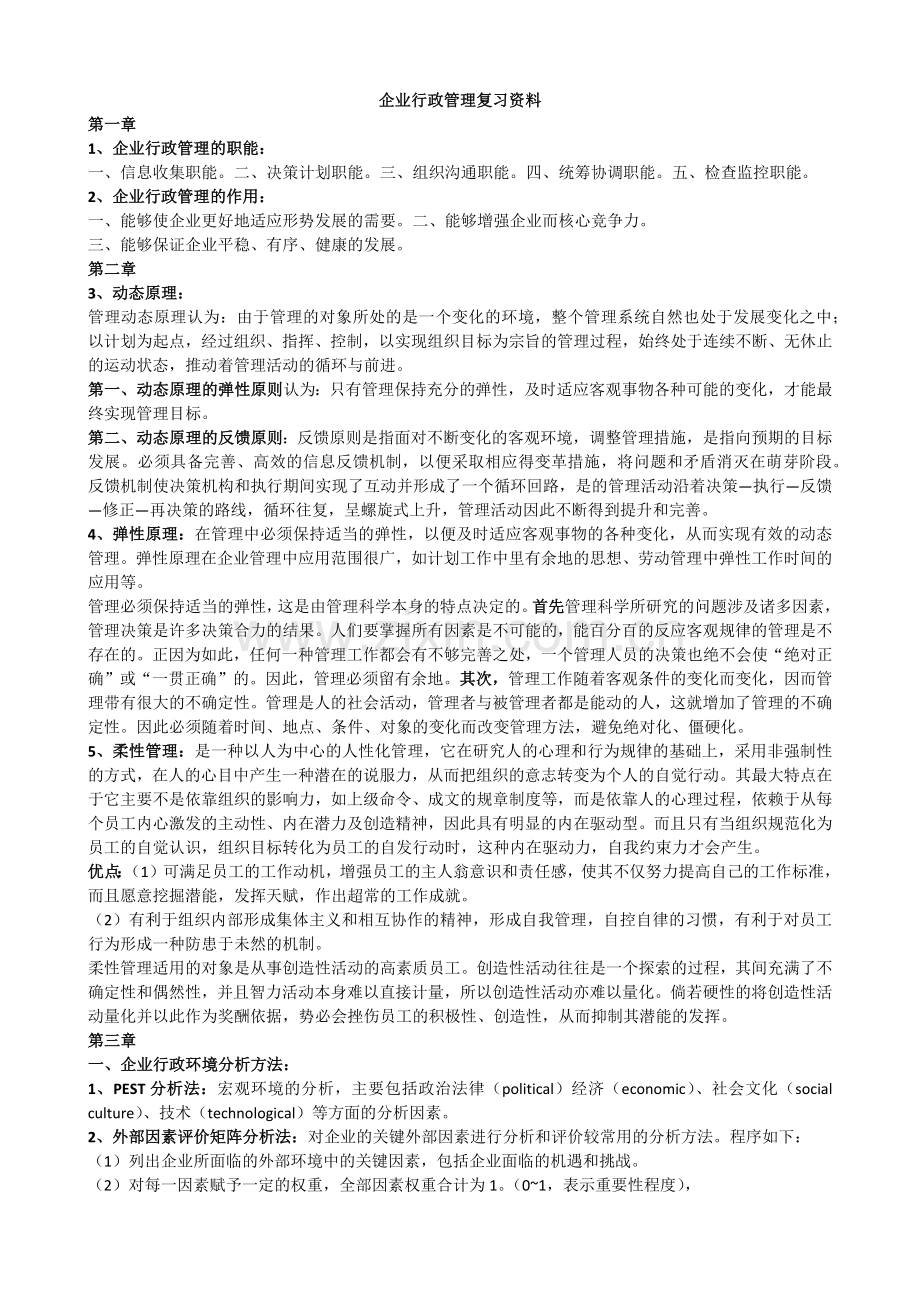 企业行政管理复习资料.doc_第1页