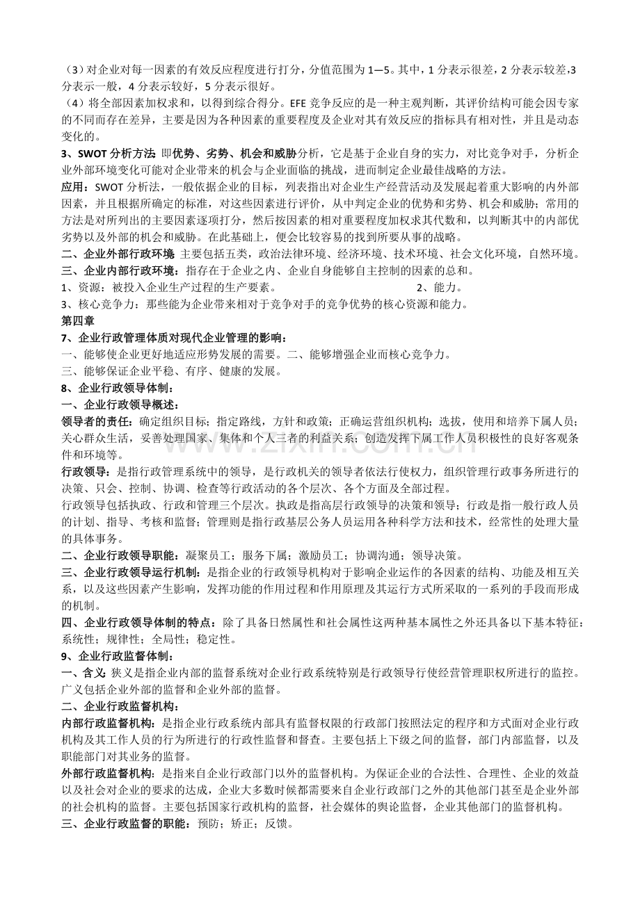 企业行政管理复习资料.doc_第2页