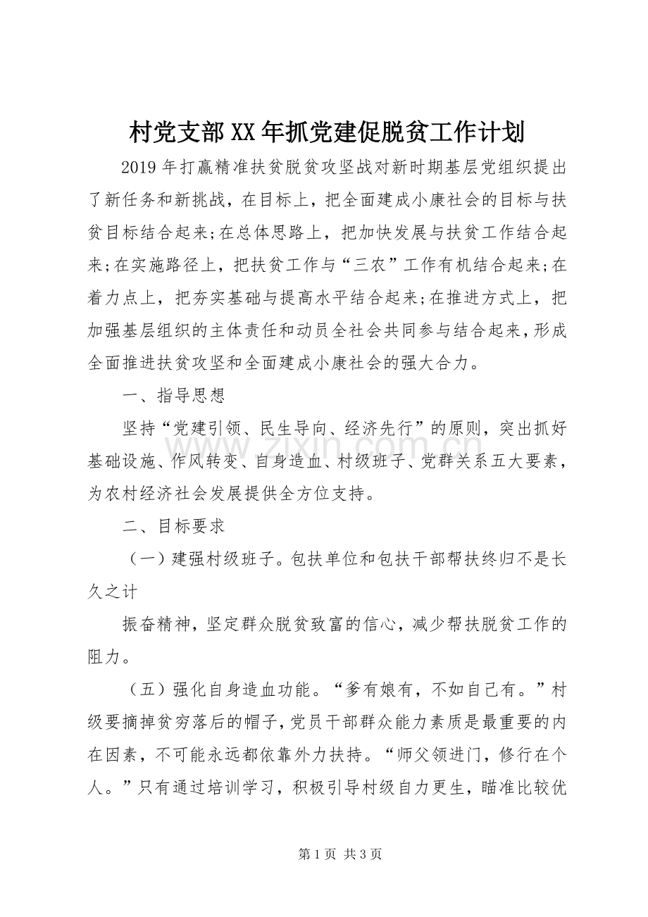 村党支部XX年抓党建促脱贫工作计划.docx_第1页