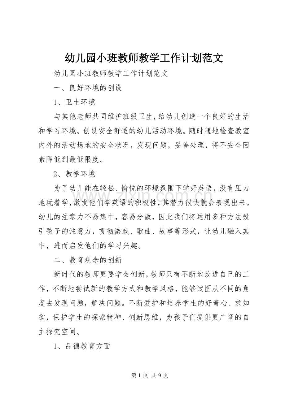 幼儿园小班教师教学工作计划范文.docx_第1页