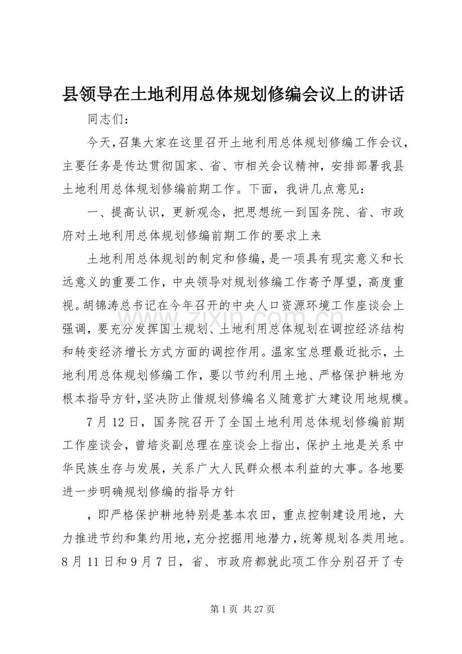县领导在土地利用总体规划修编会议上的讲话 .docx_第1页