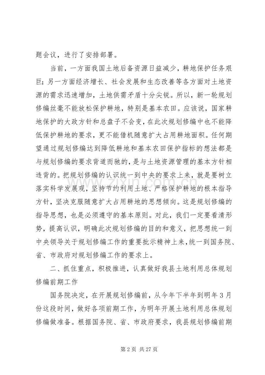 县领导在土地利用总体规划修编会议上的讲话 .docx_第2页