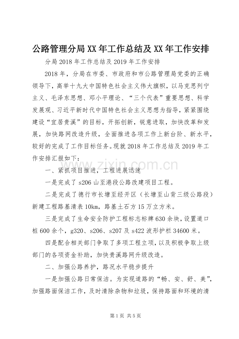 公路管理分局XX年工作总结及XX年工作安排.docx_第1页