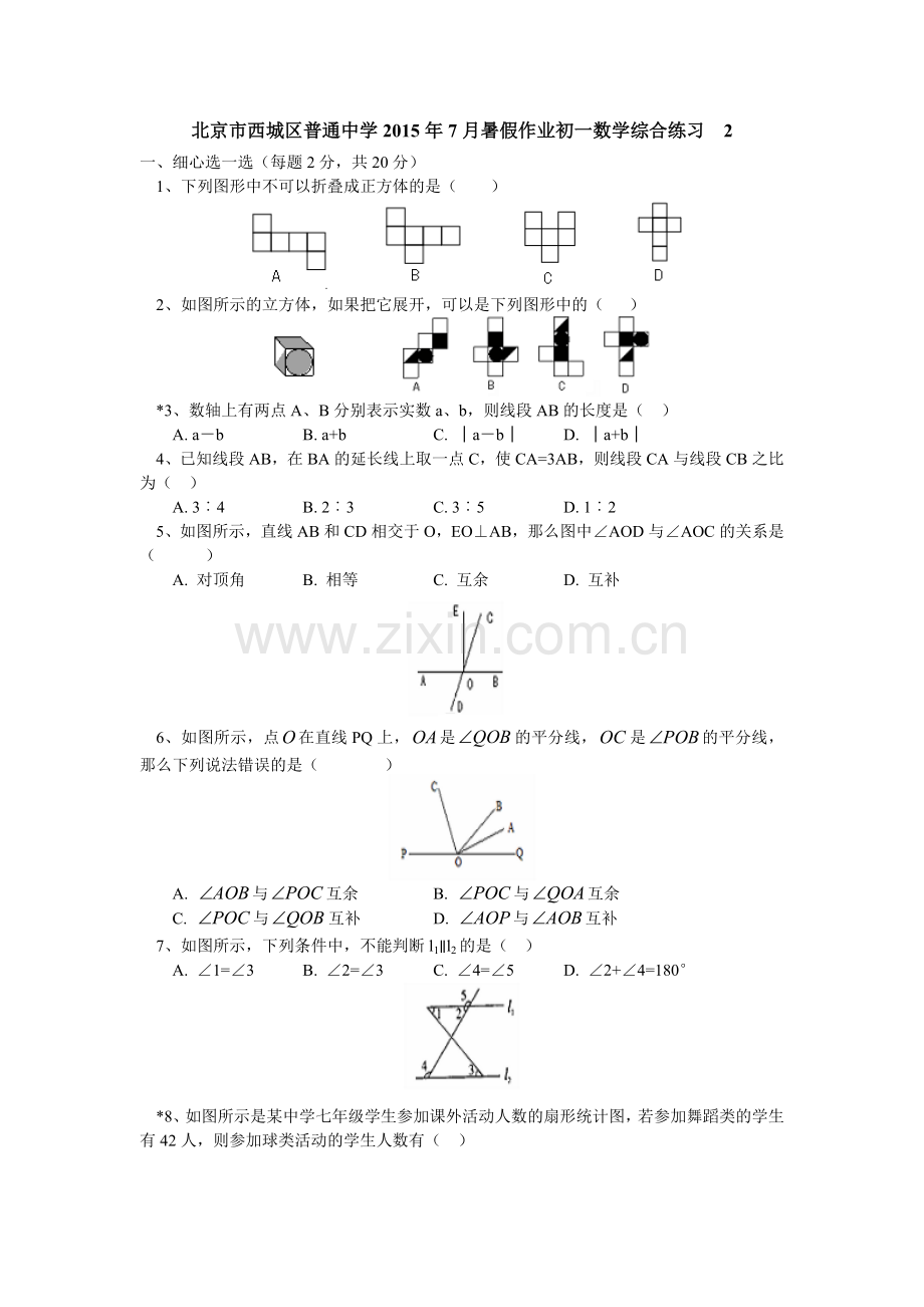 北京市西城区2015年七年级数学暑假作业含答案3份北京市西城区普通中学2015年7月暑假作业初一数学综合练习.doc_第1页