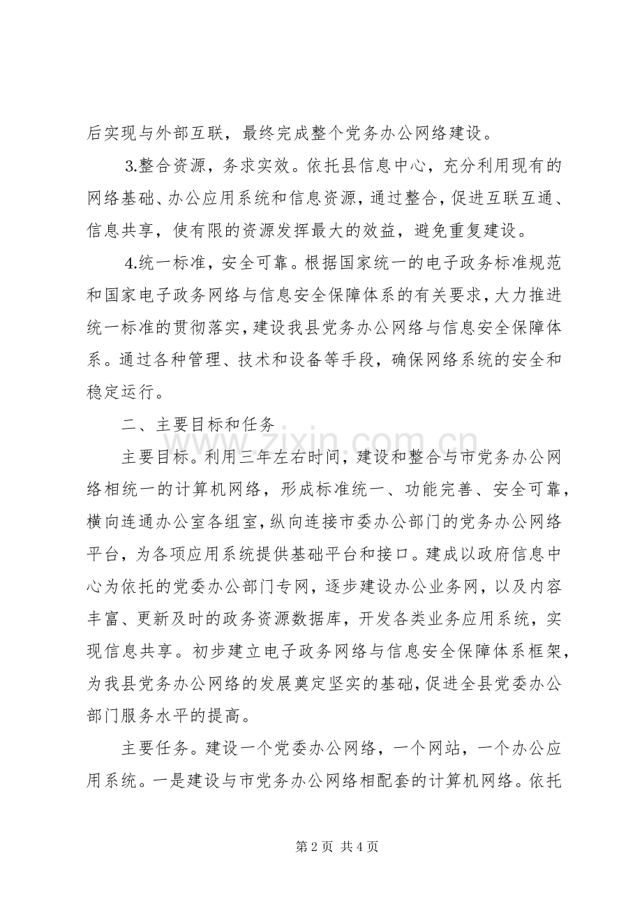 县党委办公部门党务办公网络建设三年规划.docx_第2页