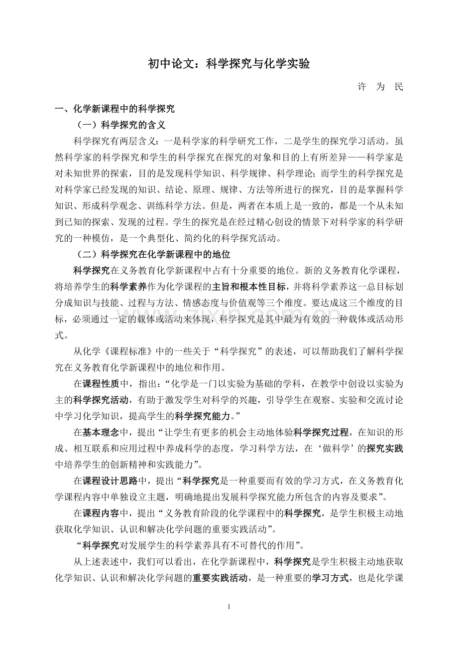 初中论文：科学探究与化学实验.doc_第1页