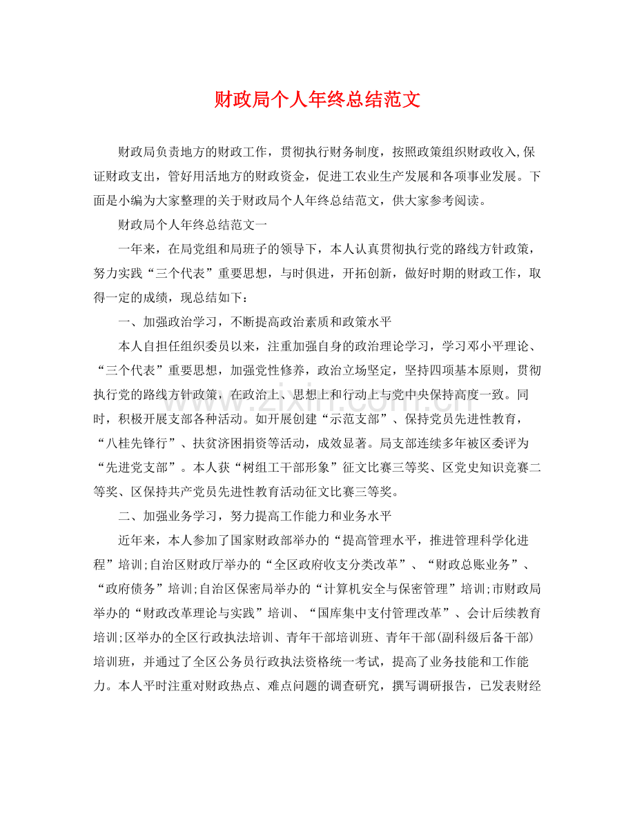 财政局个人年终总结范文 .docx_第1页