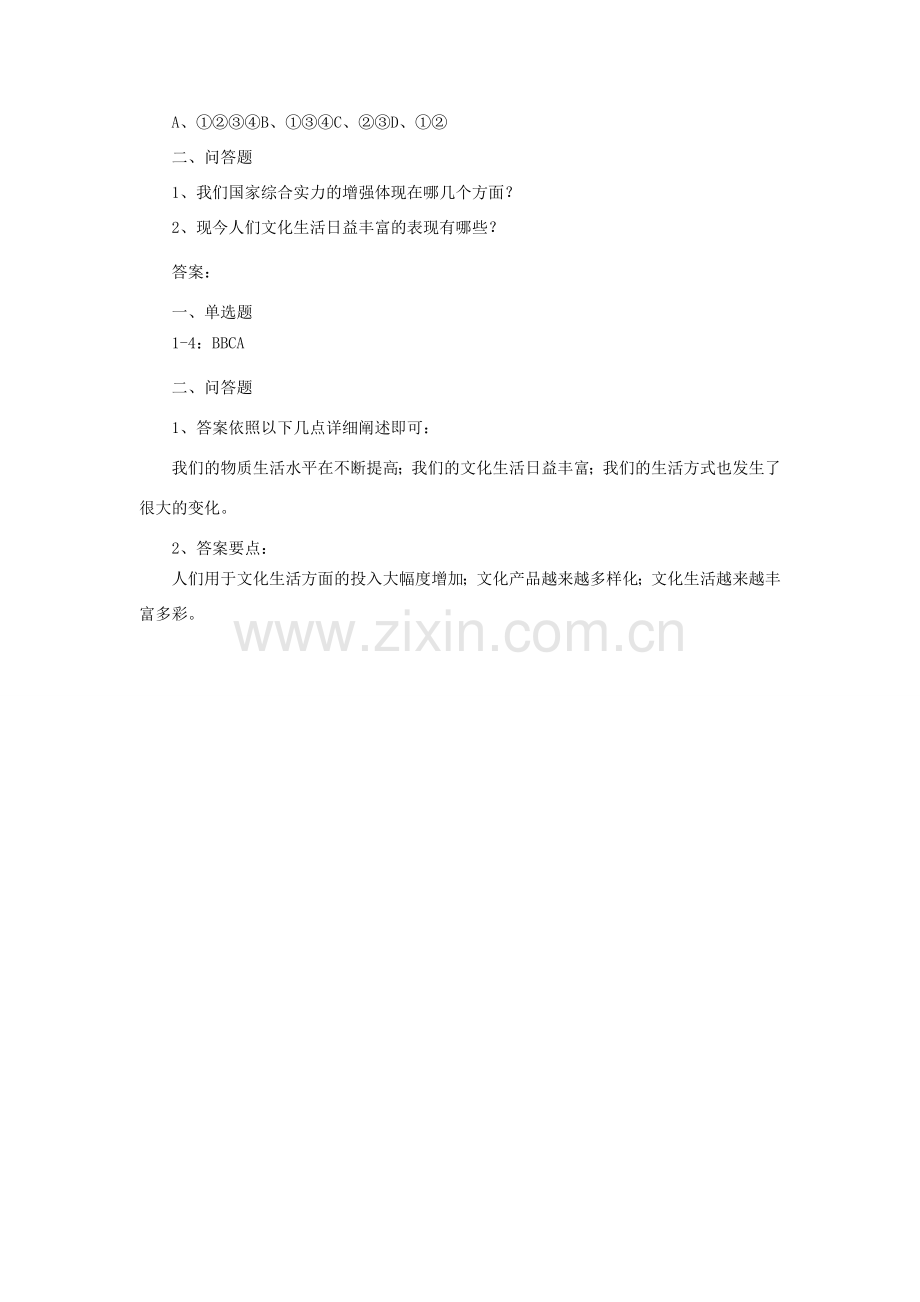九年级政治全册 第1课 认识社会巨变习题4 北师大版.doc_第2页