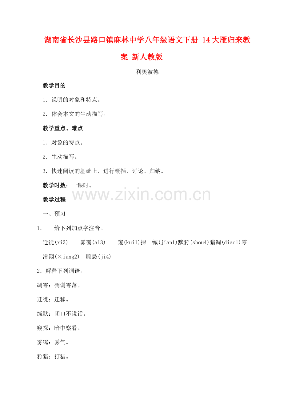 湖南省长沙县路口镇麻林中学八年级语文下册 14大雁归来教案 新人教版.doc_第1页