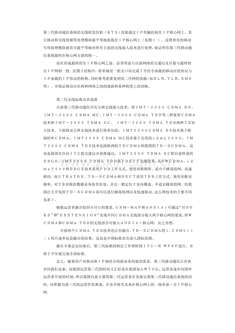 第三代移动通信及其未来的发展.doc_第2页