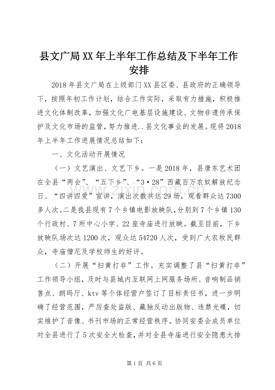 县文广局XX年上半年工作总结及下半年工作安排.docx_第1页