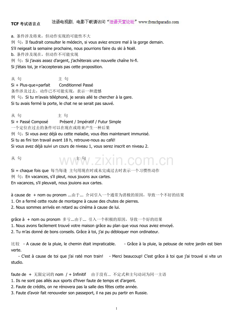 【法语天堂论坛】法语TCF考试语言点.doc_第1页